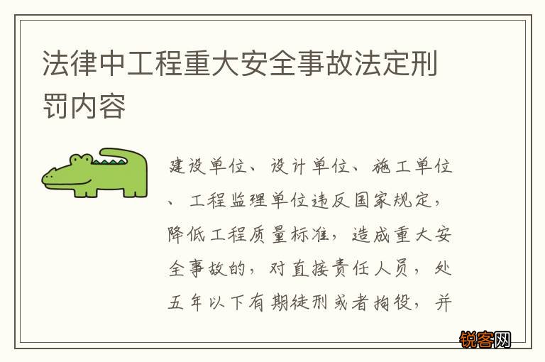 法律中工程重大安全事故法定刑罚内容