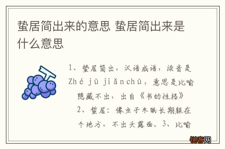 蛰居简出来的意思 蛰居简出来是什么意思