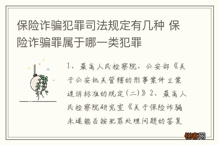 保险诈骗犯罪司法规定有几种 保险诈骗罪属于哪一类犯罪