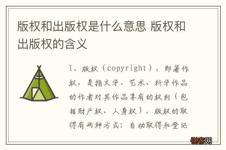 版权和出版权是什么意思 版权和出版权的含义