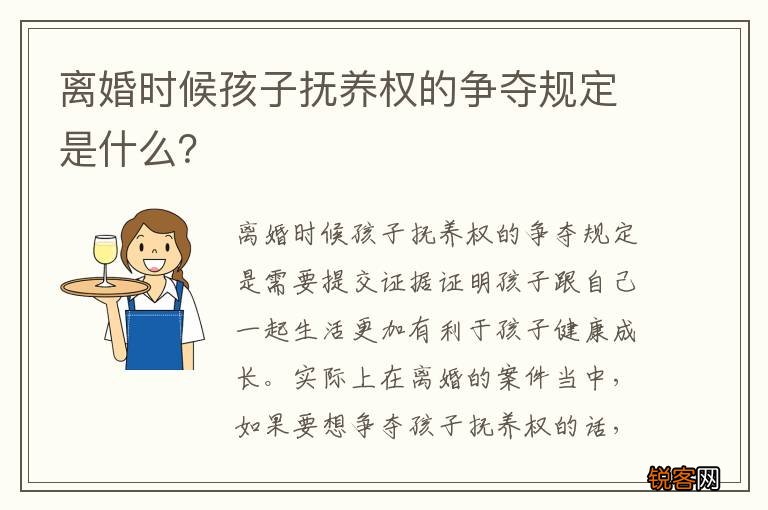 离婚时候孩子抚养权的争夺规定是什么？