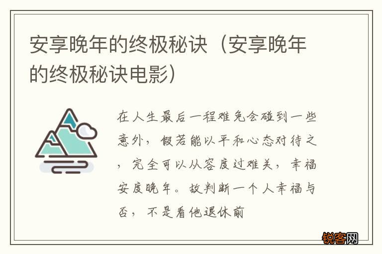 安享晚年的终极秘诀电影 安享晚年的终极秘诀
