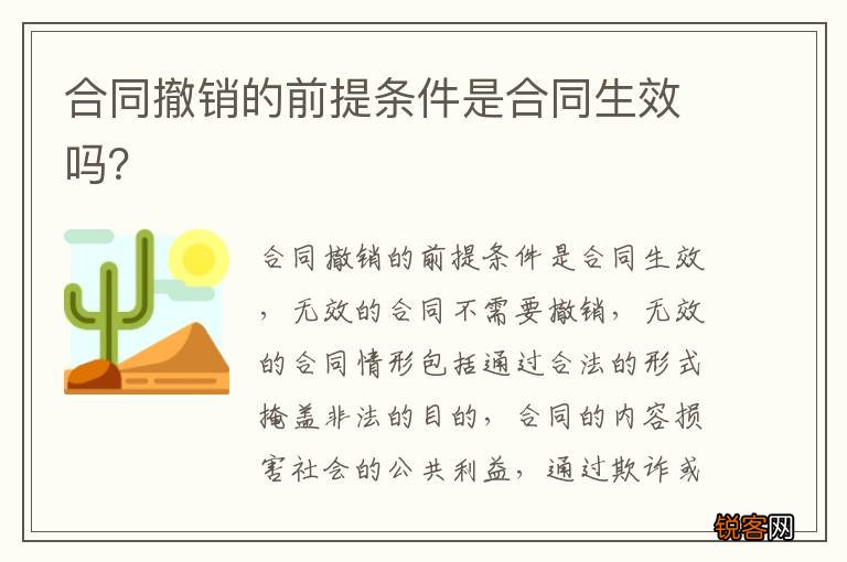 合同撤销的前提条件是合同生效吗？