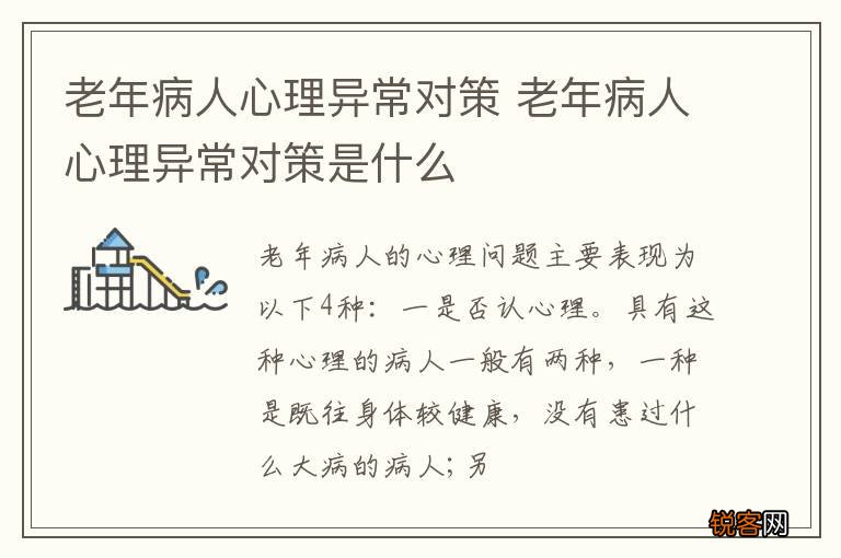 老年病人心理异常对策 老年病人心理异常对策是什么