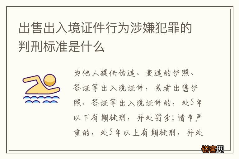 出售出入境证件行为涉嫌犯罪的判刑标准是什么