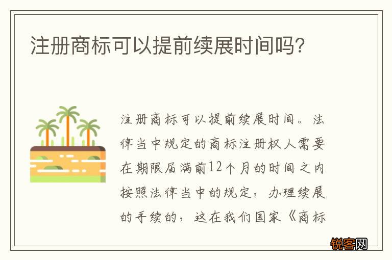 注册商标可以提前续展时间吗？