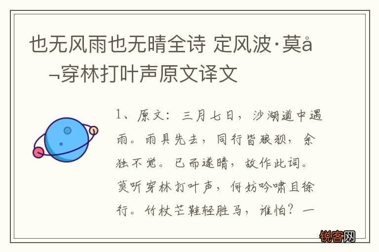 也无风雨也无晴全诗 定风波·莫听穿林打叶声原文译文