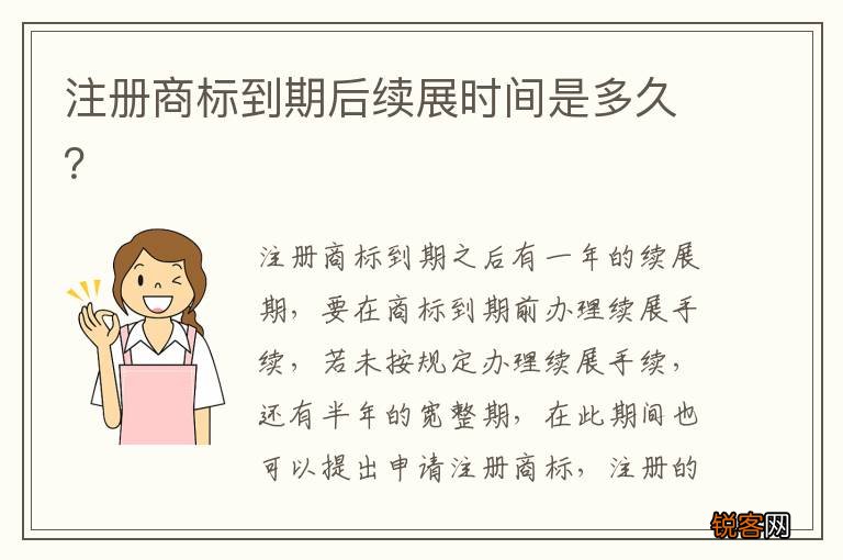 注册商标到期后续展时间是多久？