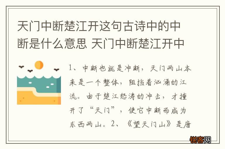 天门中断楚江开这句古诗中的中断是什么意思 天门中断楚江开中中断什么意思