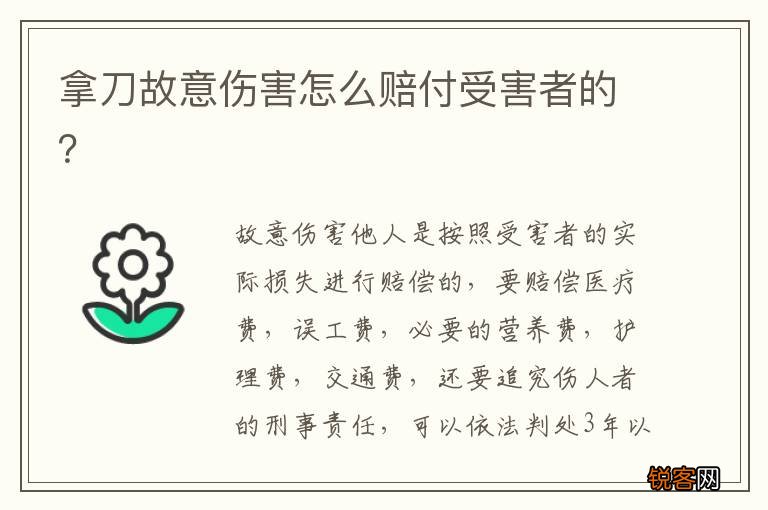 拿刀故意伤害怎么赔付受害者的？