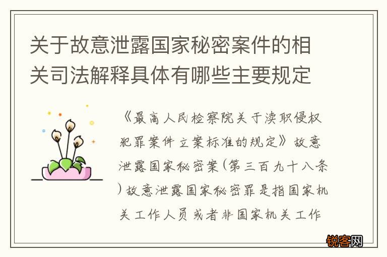 关于故意泄露国家秘密案件的相关司法解释具体有哪些主要规定