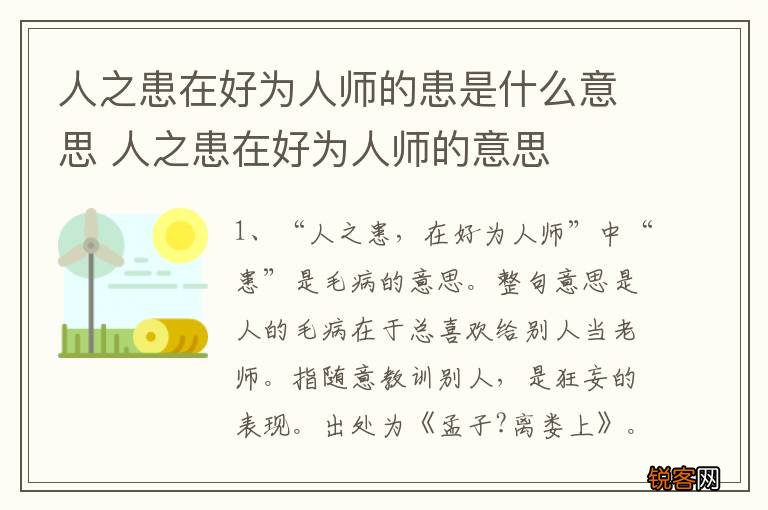 人之患在好为人师的患是什么意思 人之患在好为人师的意思