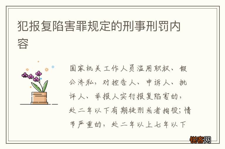犯报复陷害罪规定的刑事刑罚内容
