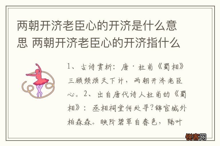 两朝开济老臣心的开济是什么意思 两朝开济老臣心的开济指什么