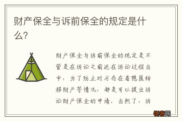 财产保全与诉前保全的规定是什么？