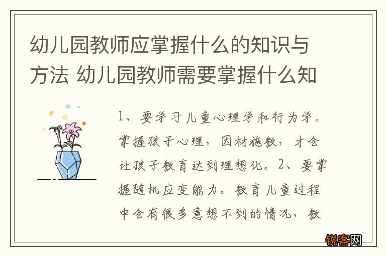 幼儿园教师应掌握什么的知识与方法 幼儿园教师需要掌握什么知识