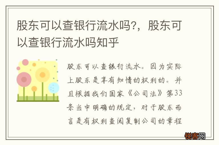 股东可以查银行流水吗?，股东可以查银行流水吗知乎