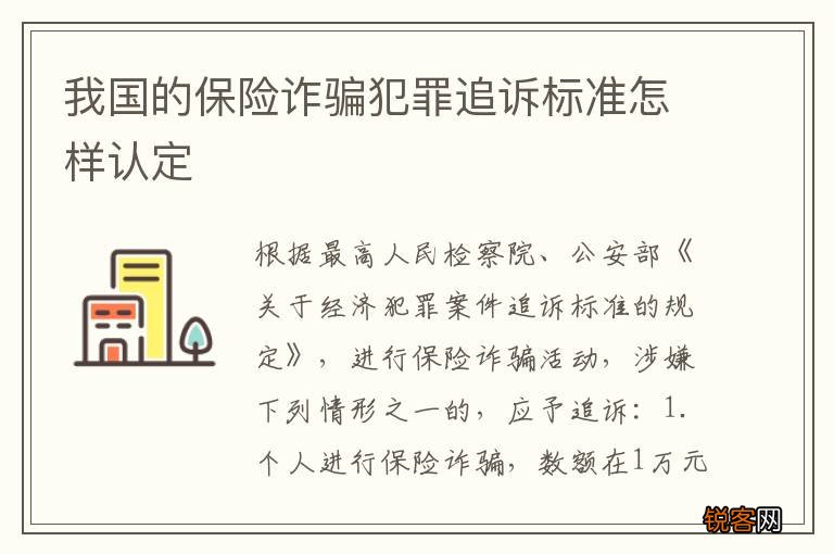 我国的保险诈骗犯罪追诉标准怎样认定