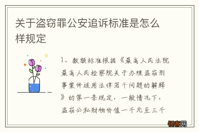 关于盗窃罪公安追诉标准是怎么样规定