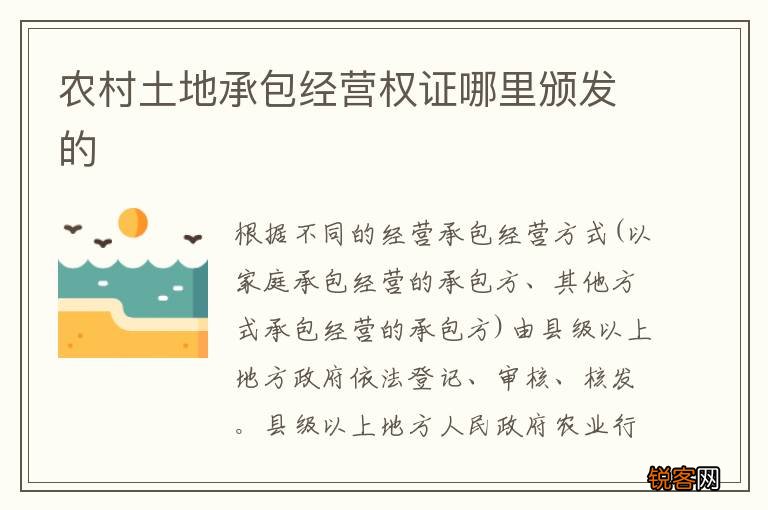 农村土地承包经营权证哪里颁发的