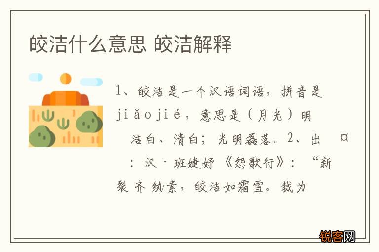 皎洁什么意思 皎洁解释