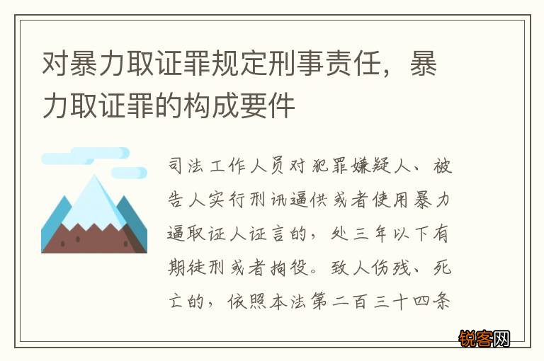 对暴力取证罪规定刑事责任，暴力取证罪的构成要件
