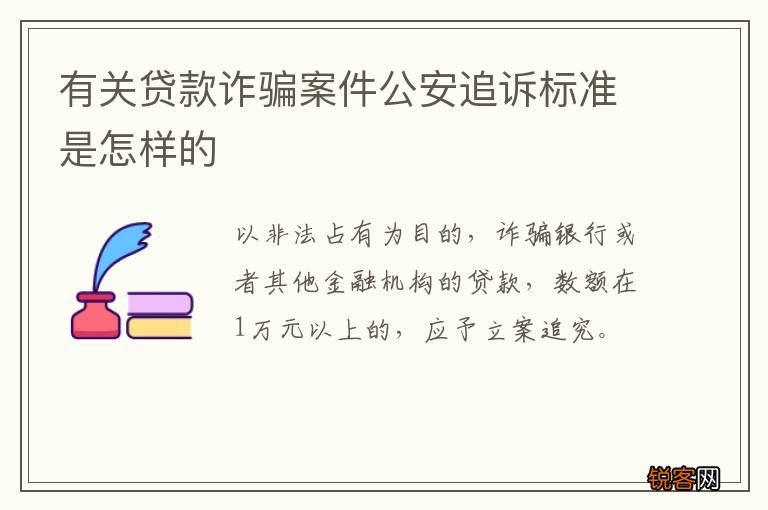 有关贷款诈骗案件公安追诉标准是怎样的