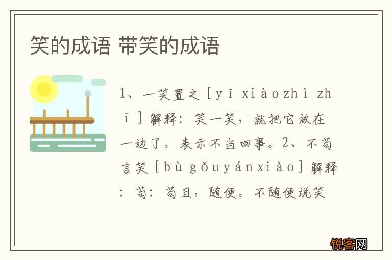笑的成语 带笑的成语