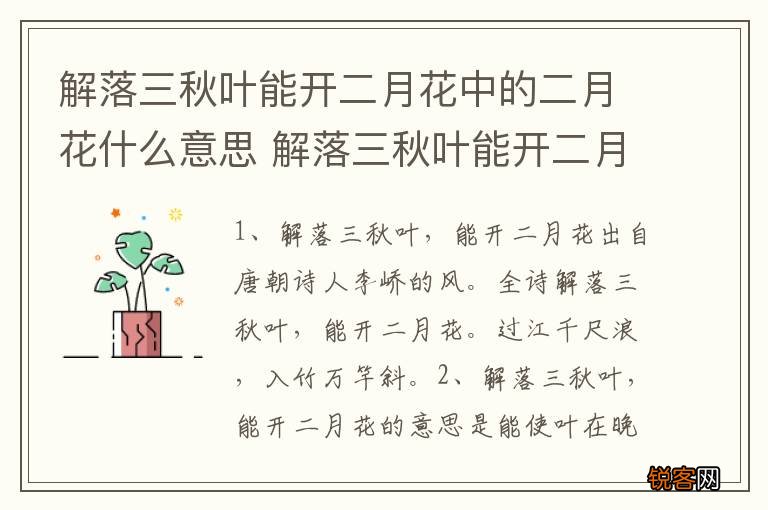 解落三秋叶能开二月花中的二月花什么意思 解落三秋叶能开二月花中的二月花啥意思