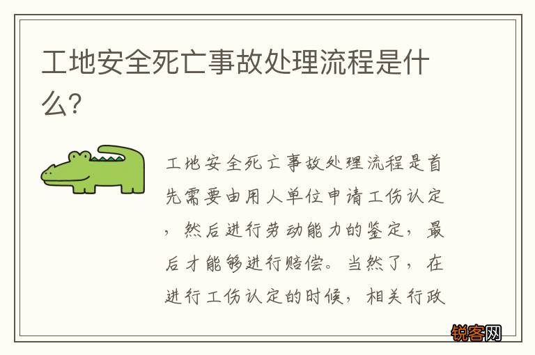 工地安全死亡事故处理流程是什么？
