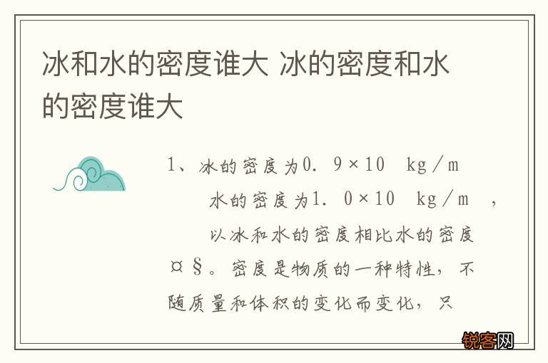 冰和水的密度谁大 冰的密度和水的密度谁大