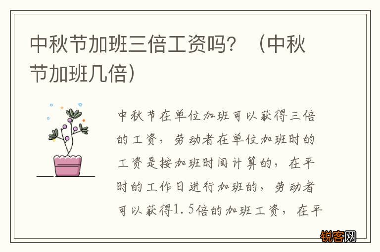 中秋节加班几倍 中秋节加班三倍工资吗？