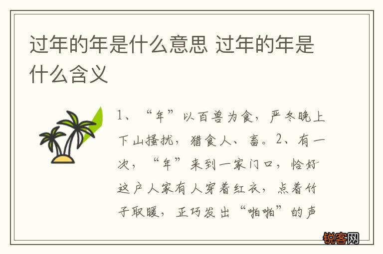 过年的年是什么意思 过年的年是什么含义