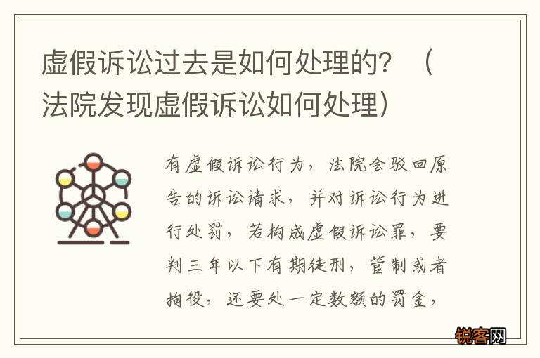 法院发现虚假诉讼如何处理 虚假诉讼过去是如何处理的？