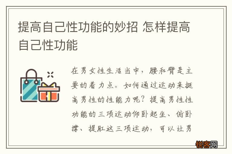 提高自己性功能的妙招 怎样提高自己性功能