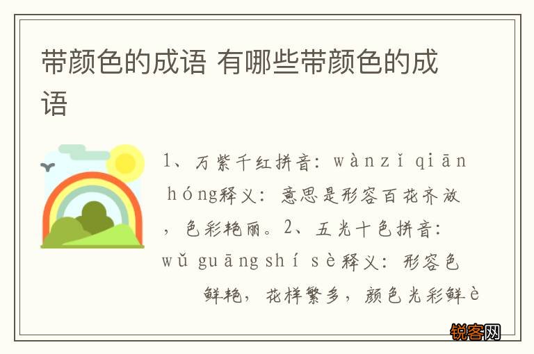 带颜色的成语 有哪些带颜色的成语