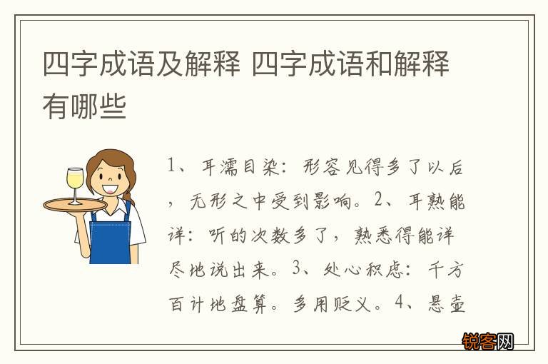 四字成语及解释 四字成语和解释有哪些