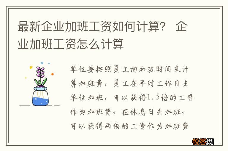 最新企业加班工资如何计算？ 企业加班工资怎么计算