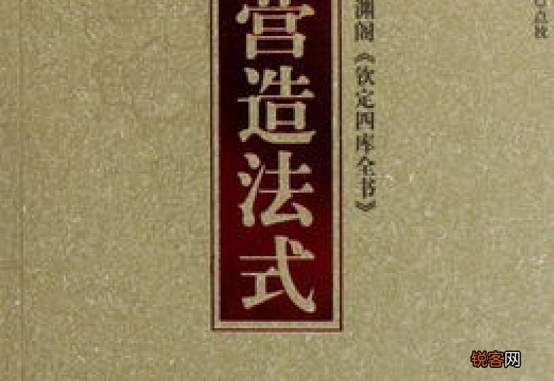 营造法式是谁写的这本书