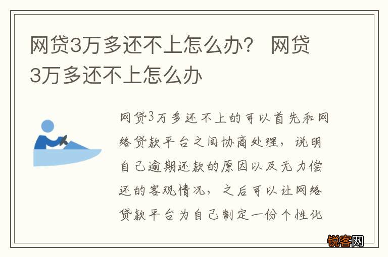 网贷3万多还不上怎么办？ 网贷3万多还不上怎么办