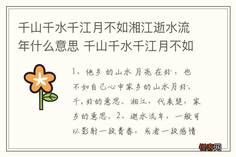 千山千水千江月不如湘江逝水流年什么意思 千山千水千江月不如湘江逝水流年的意思