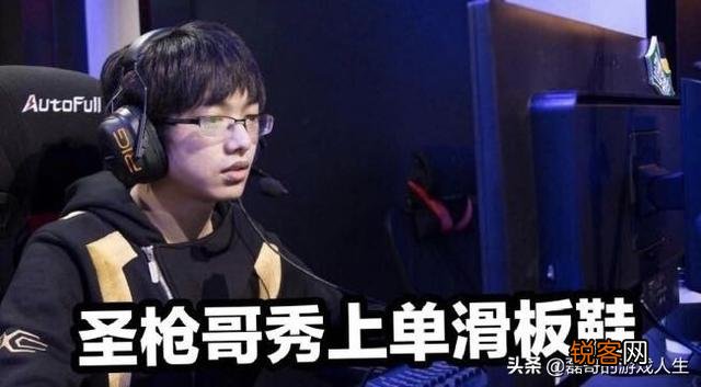 LPL赛场再现上单滑板鞋,“杂技上单”圣枪哥操刀,结果让观众更确信了一点,如何评价？