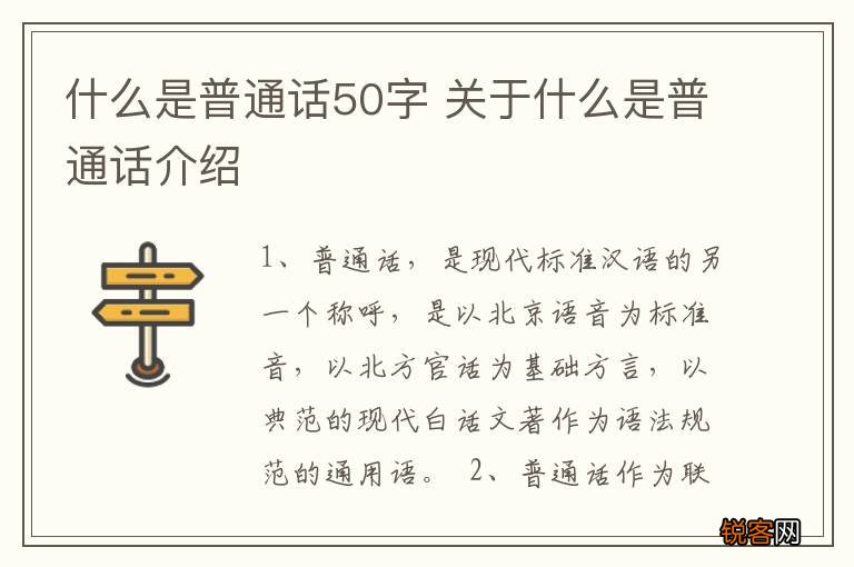 什么是普通话50字 关于什么是普通话介绍