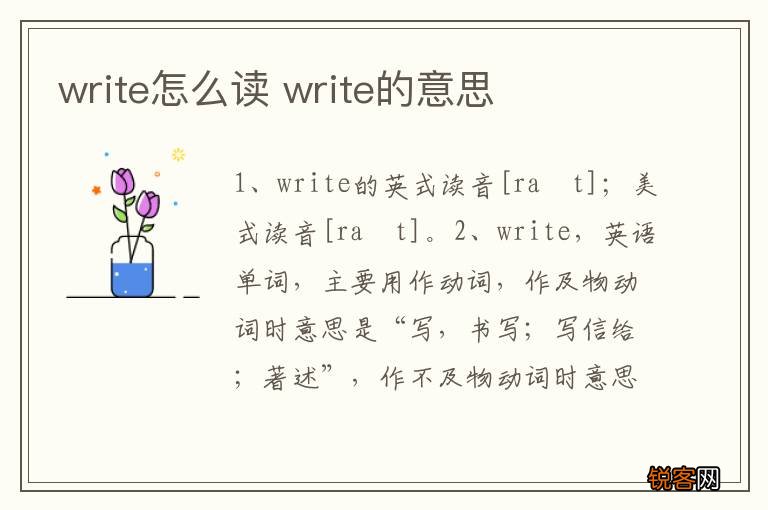 write怎么读 write的意思