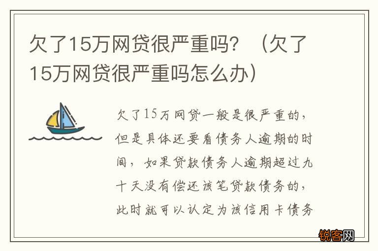 欠了15万网贷很严重吗怎么办 欠了15万网贷很严重吗？