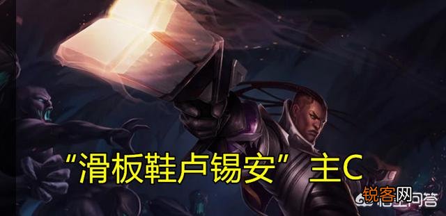 LOL云顶之弈“滑板鞋卢锡安”火了,无限E太欢乐,比亚索飘逸10倍,具体如何操作？