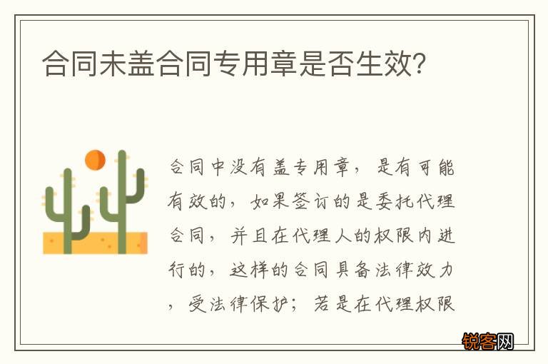 合同未盖合同专用章是否生效？