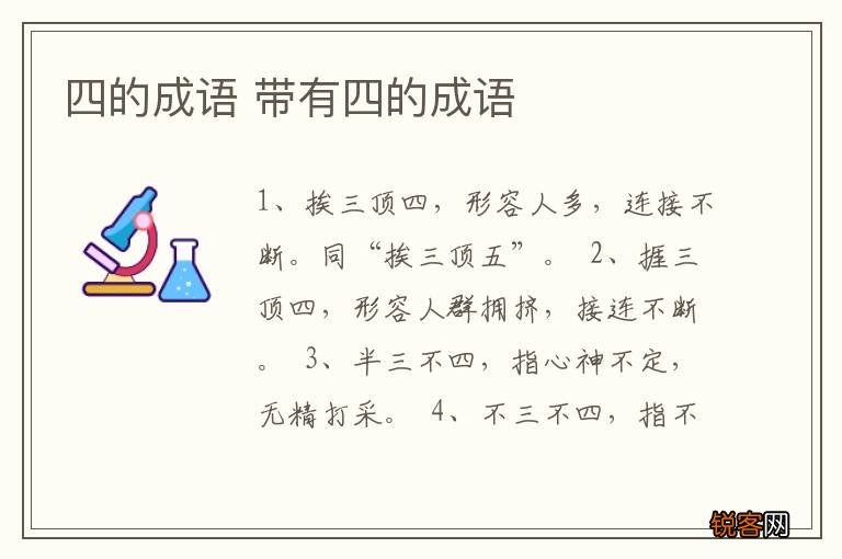 四的成语 带有四的成语