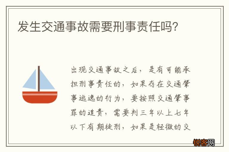 发生交通事故需要刑事责任吗？