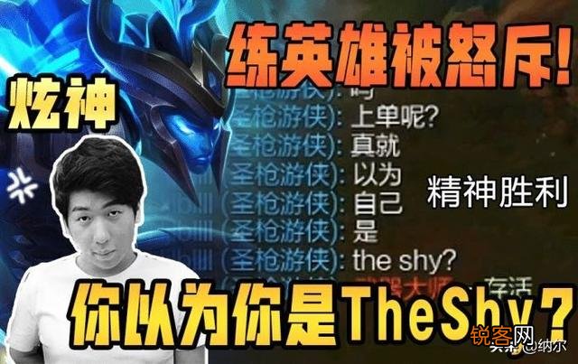LOL：炫神玩上单滑板鞋,被队友疯狂嘲讽：真以为自己是Theshy,你如何评价？